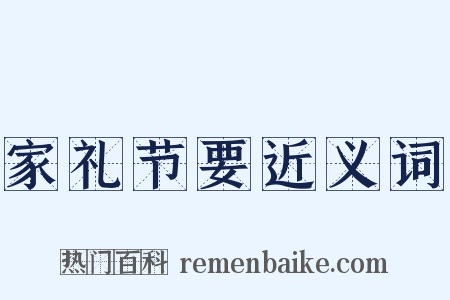 家礼节要近义词是什么意思的图片